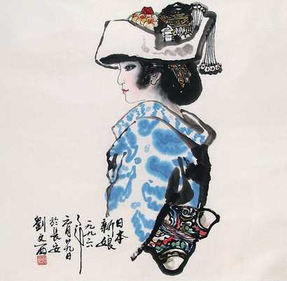 刘文西 日本新娘 镜心